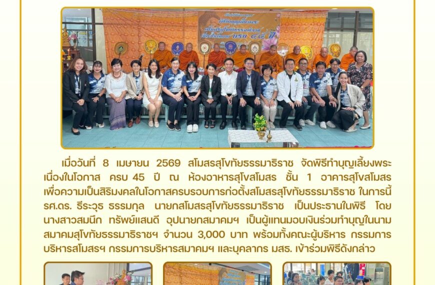 ทำบุญเลี้ยงพระสโมสรสุโขทัยธรรมาธิราช