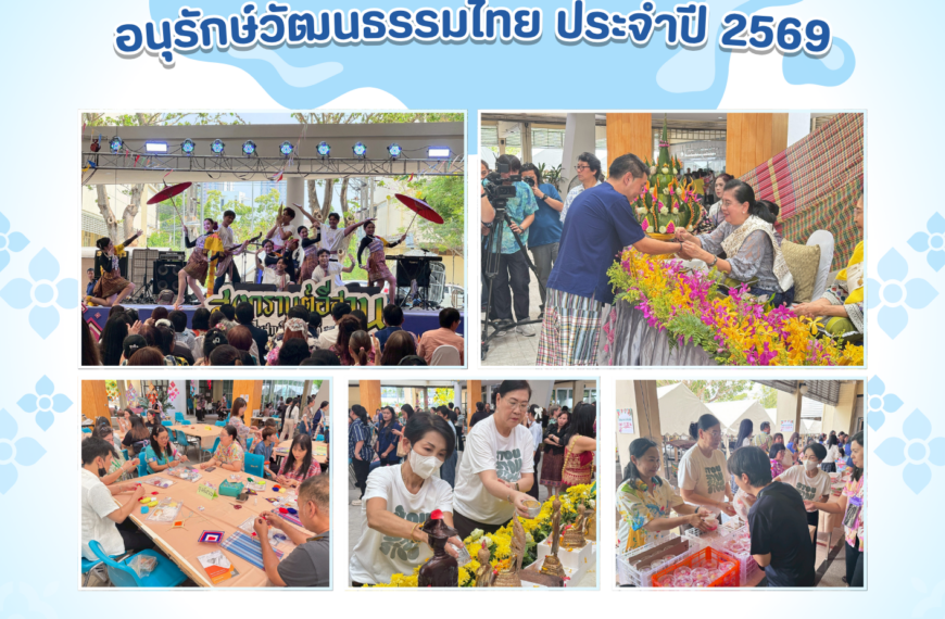 งานประเพณีสงกรานต์งานประเพณีสงกรานต์อนุรักษ์วัฒนธรรมไทย ประจำปี 2569งานประเพณีสงกรานต์