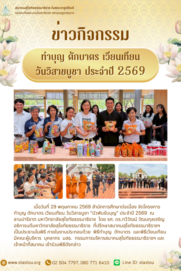 ทำบุญ ตักบาตร เวียนเทียน วันวิสาขบูชา ประจำปี 2569