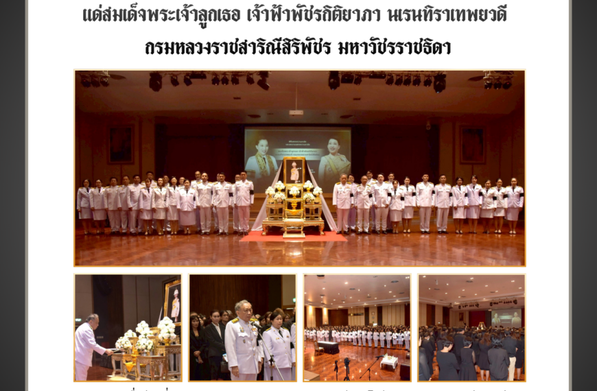 พิธีแสดงความอาลัยแด่สมเด็จพระเจ้าลูกเธอ เจ้าฟ้าพัชรกิติยาภา นเรนทิราเทพยวดี กรมหลวงราชสาริณีสิริพัชร มหาวัชรราชธิดา