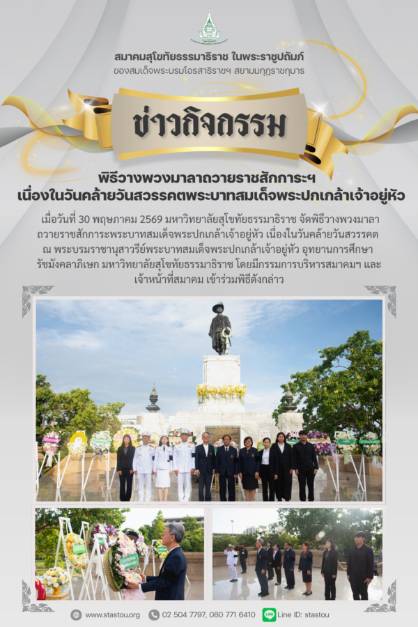 พิธีวางพวงมาลาถวายราชสักการะฯ เนื่องในวันคล้ายวันสวรรคตพระบาทสมเด็จพระปกเกล้าเจ้าอยู่หัว