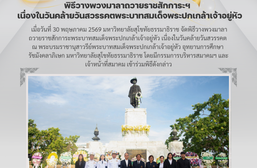 พิธีวางพวงมาลาถวายราชสักการะฯ เนื่องในวันคล้ายวันสวรรคตพระบาทสมเด็จพระปกเกล้าเจ้าอยู่หัว