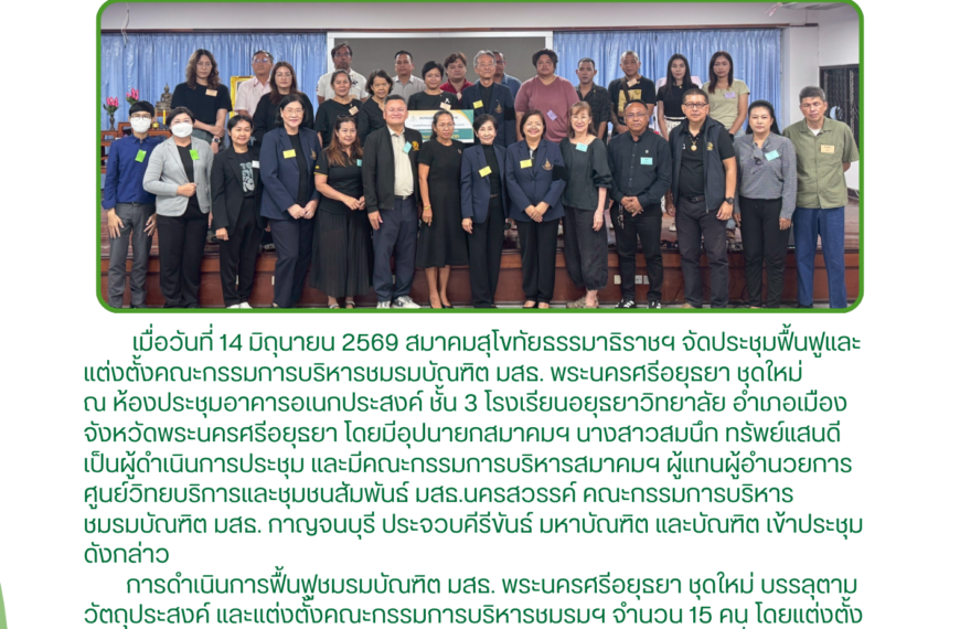 ประชุมฟื้นฟูและแต่งตั้งคณะกรรมการบริหาร ชมรมบัณฑิต มสธ. พระนครศรีอยุธยา ชุดใหม่