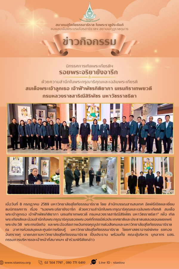 นิทรรศการเทิดพระเกียรติฯ รอยพระจริยายังจารึก ด้วยความสำนึกในพระกรุณาธิคุณและเฉลิมพระเกียรติ สมเด็จพระเจ้าลูกเธอ เจ้าฟ้าพัชรกิติยาภา นเรนทิราเทพยวดี กรมหลวงราชสาริณีสิริพัชร มหาวัชรราชธิดา