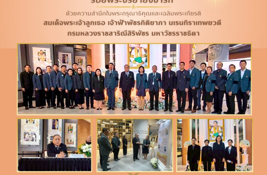 นิทรรศการเทิดพระเกียรติฯ รอยพระจริยายังจารึก ด้วยความสำนึกในพระกรุณาธิคุณและเฉลิมพระเกียรติ สมเด็จพระเจ้าลูกเธอ เจ้าฟ้าพัชรกิติยาภา นเรนทิราเทพยวดี กรมหลวงราชสาริณีสิริพัชร มหาวัชรราชธิดา