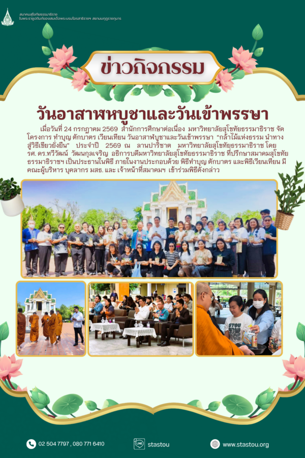 วันอาสาฬหบูชาและวันเข้าพรรษา