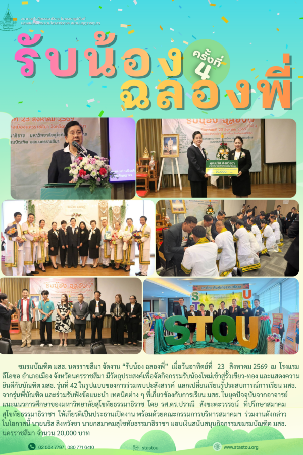 รับน้องฉลองพี่ ครั้งที่ 4