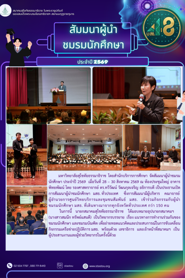 สัมมนาผู้นำชมรมนักศึกษา ประจำปี 2569