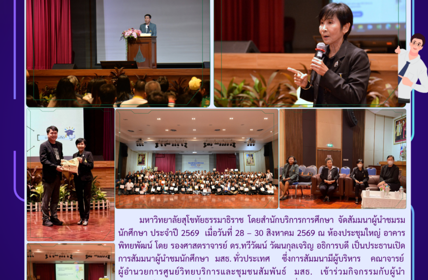 สัมมนาผู้นำชมรมนักศึกษา ประจำปี 2569