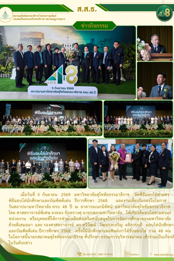 5 กันยายน 2569 สถาปนามหาวิทยาลัยสุโขทัยธรรมาธิราช ครบ 48 ปี