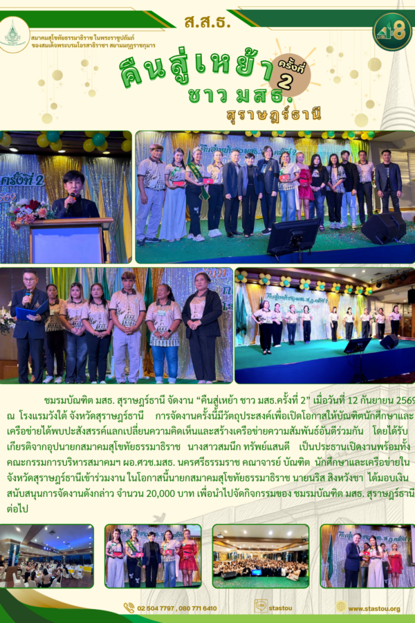 คืนสู่เหย้า ชาว มสธ. สุราษฎร์ธานี ครั้งที่ 2