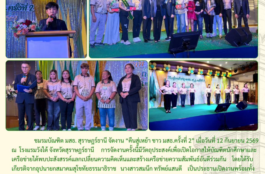 คืนสู่เหย้า ชาว มสธ. สุราษฎร์ธานี ครั้งที่ 2