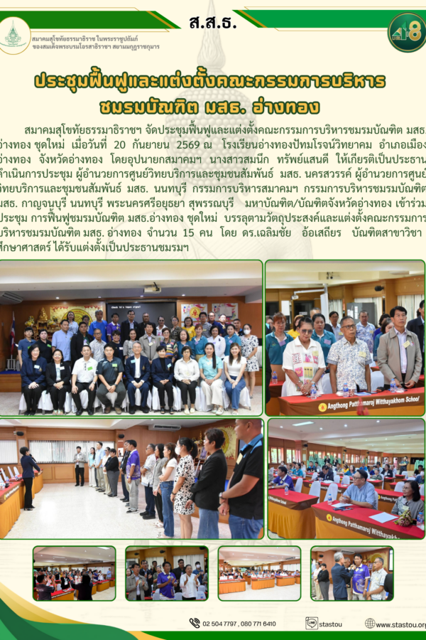 ประชุมฟื้นฟูและแต่งตั้งคณะกรรมการบริหารชมรมบัณฑิต มสธ. อ่างทอง