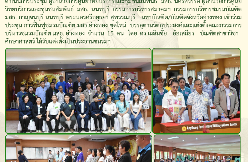 ประชุมฟื้นฟูและแต่งตั้งคณะกรรมการบริหารชมรมบัณฑิต มสธ. อ่างทอง