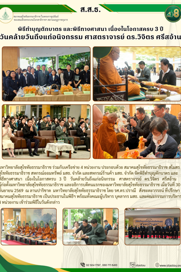พิธีทำบุญตักบาตรและพิธีทางศาสนา เนื่องในโอกาสครบ 3 ปี วันคล้ายวันถึงแก่อนิจกรรม ศาสตราจารย์ ดร.วิจิตร ศรีสอ้าน