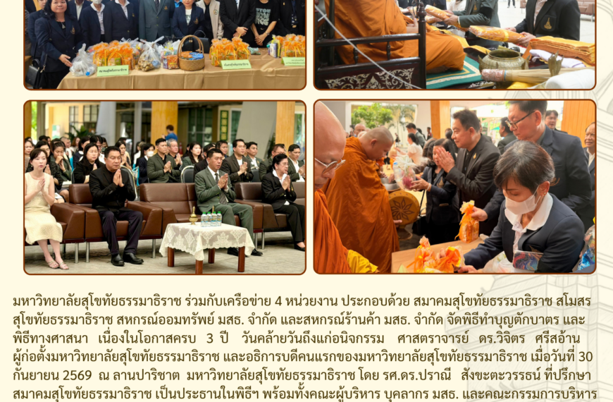 พิธีทำบุญตักบาตรและพิธีทางศาสนา เนื่องในโอกาสครบ 3 ปี วันคล้ายวันถึงแก่อนิจกรรม ศาสตราจารย์ ดร.วิจิตร ศรีสอ้าน