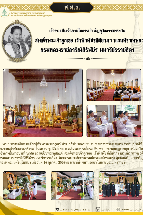 เข้าร่วมเป็นเจ้าภาพในการบำเพ็ญกุศลถวายพระศพ สมเด็จพระเจ้าลูกเธอ เจ้าฟ้าพัชรกิติยาภา นเรนทิราเทพยวดี กรมหลวงราชสาริณีสิริพัชร มหาวัชรราชธิดา