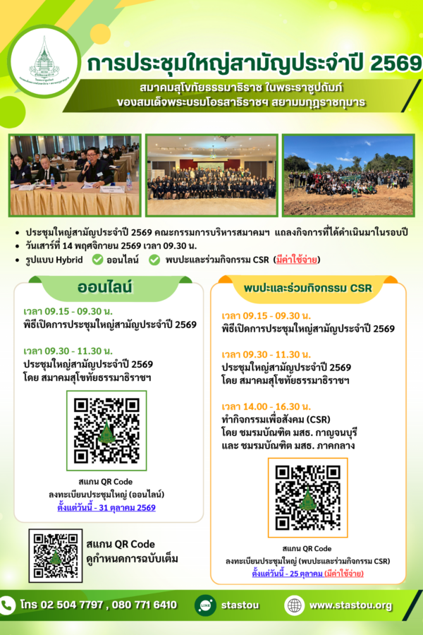 สมาคมสุโขทัยธรรมาธิราช ในพระราชูปถัมภ์ของสมเด็จพระบรมโอรสาธิราชฯ สยามมกุฎราชกุมารกำหนดจัดประชุมใหญ่สามัญประจำปี 2569