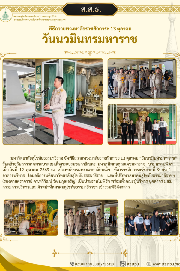 พิธีถวายพวงมาลัยราชสักการะ 13 ตุลาคม “วันนวมินทรมหาราช”