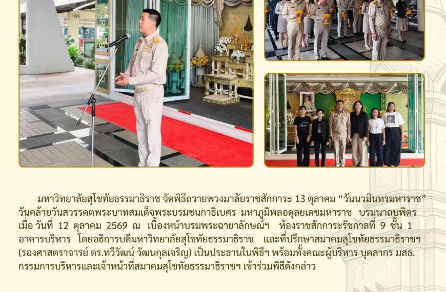 พิธีถวายพวงมาลัยราชสักการะ 13 ตุลาคม “วันนวมินทรมหาราช”