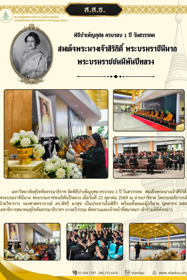 พิธีบำเพ็ญกุศล ครบรอบ 1 ปี วันสวรรคต สมเด็จพระนางเจ้าสิริกิติ์ พระบรมราชินีนาถ พระบรมราชชนนีพันปีหลวง 